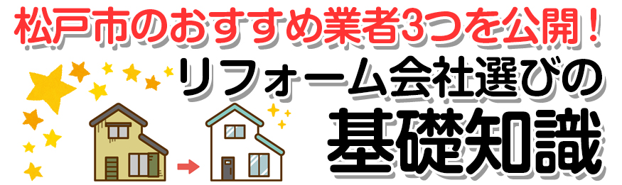 松戸市で評判な３つのおすすめリフォーム会社＆『業者選び』の基礎知識